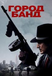 Город банд