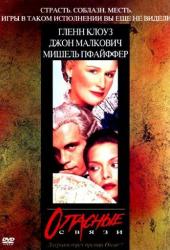 Опасные связи