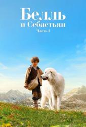 Белль и Себастьян