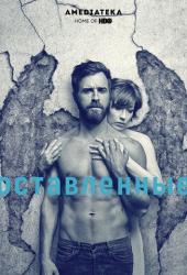 Оставленные