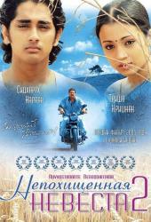 Непохищенная невеста 2