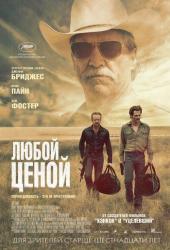 Любой ценой