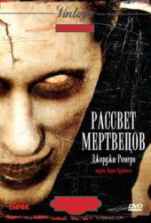 Рассвет мертвецов