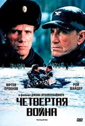 Четвертая война