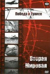 Победа в Тунисе