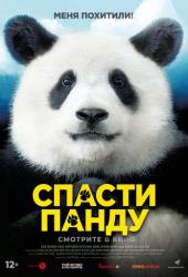Спасти панду