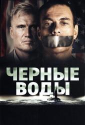 Чёрные воды