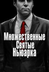 Множественные святые Ньюарка