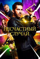Несчастный случай