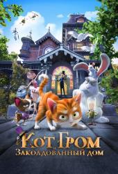Кот Гром и заколдованный дом