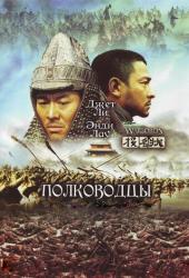 Полководцы