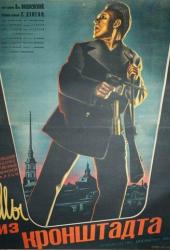 Мы из Кронштадта