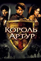 Король Артур