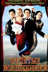 Отпетые волшебники