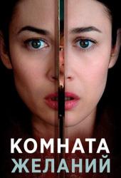 Комната желаний