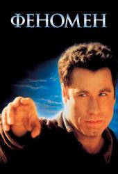 Феномен