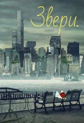 Звери.