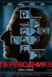 Переводчики