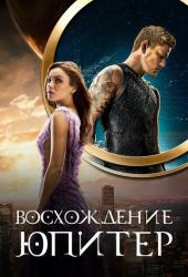 Восхождение Юпитер