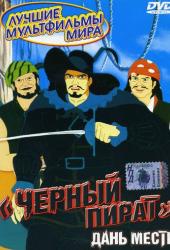 Черный пират