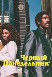 Чёрный понедельник