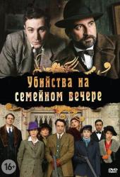 Убийства на семейном вечере