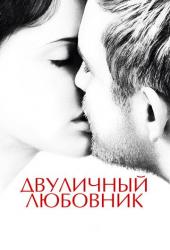 Двуличный любовник