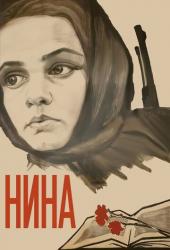 Нина