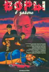 Воры в законе