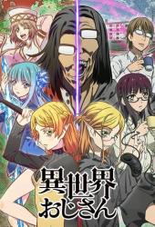 Перерождение дяди