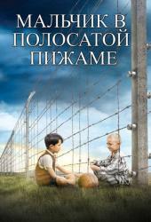 Мальчик в полосатой пижаме