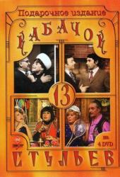 Кабачок «13 стульев»