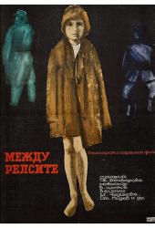 Между рельсами