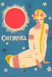 Снегурочка
