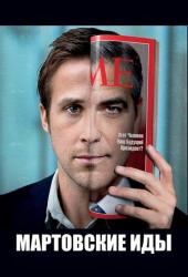 Мартовские иды