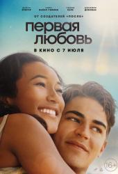 Первая любовь