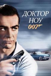 Доктор Ноу