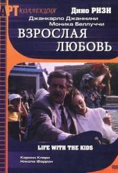 Взрослая любовь