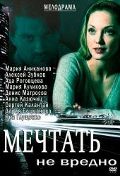 Мечтать не вредно