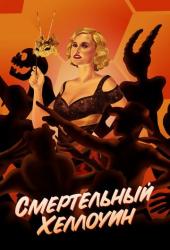Смертельный Хеллоуин