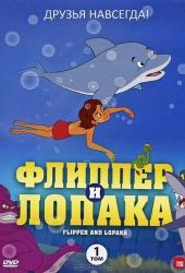 Флиппер и Лопака