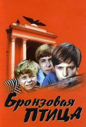 Бронзовая птица