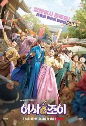 Тайный королевский инспектор и Чо-и