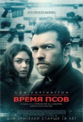 Время псов