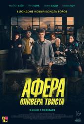 Афера Оливера Твиста