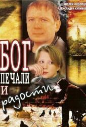 Бог печали и радости