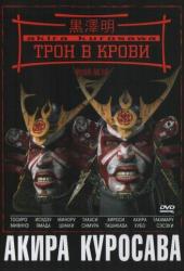 Трон в крови
