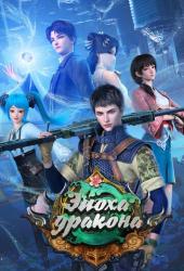 Эпоха дракона