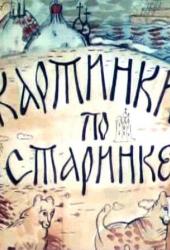 Картинки по старинке. Фильм 1