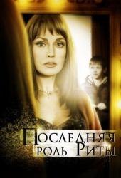 Последняя роль Риты